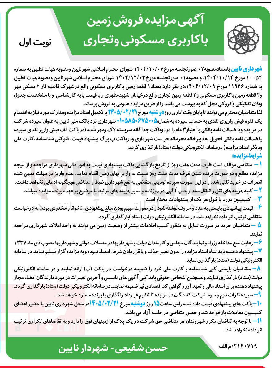 تصویر کوچک آگهی فروش زمین با کاربری مسکونی و تجاری