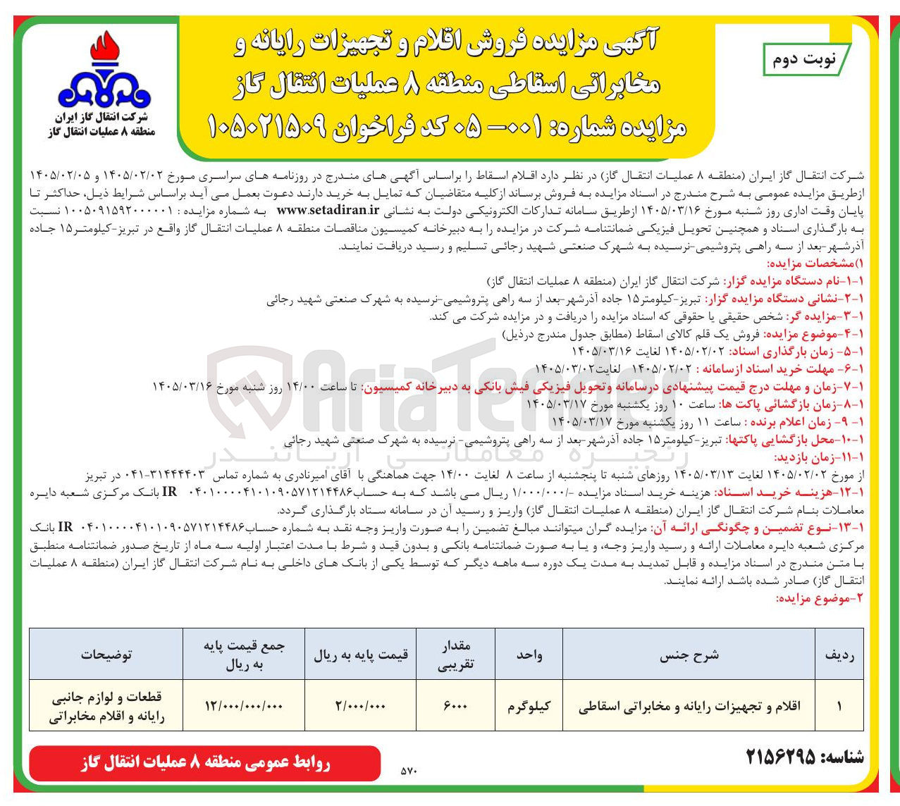 تصویر کوچک آگهی فروش اقلام و تجهیزات رایانه و مخابراتی اسقاطی