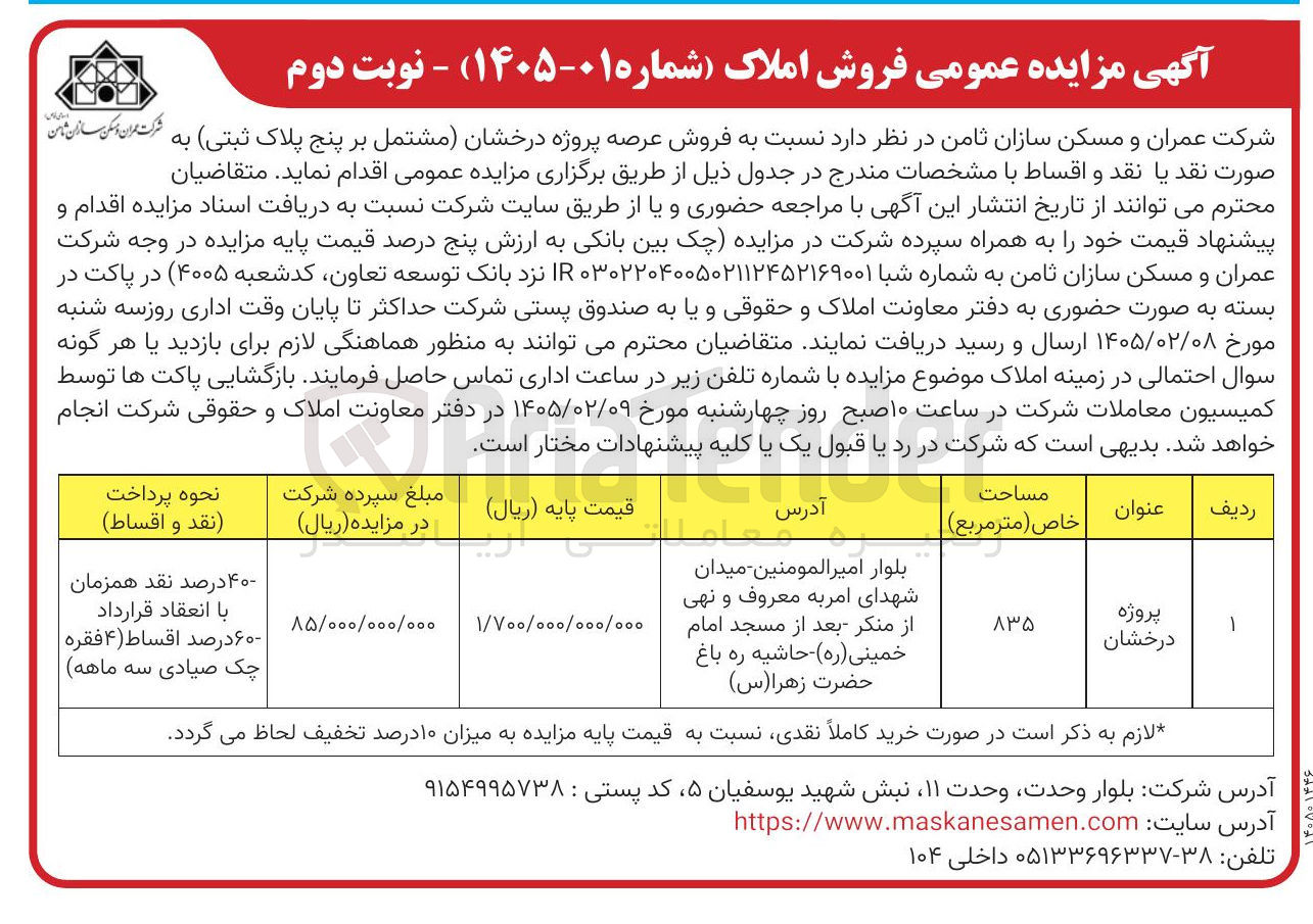 تصویر کوچک آگهی فروش عرصه پروژه درخشان (مشتمل بر پنج پلاک ثبتی)