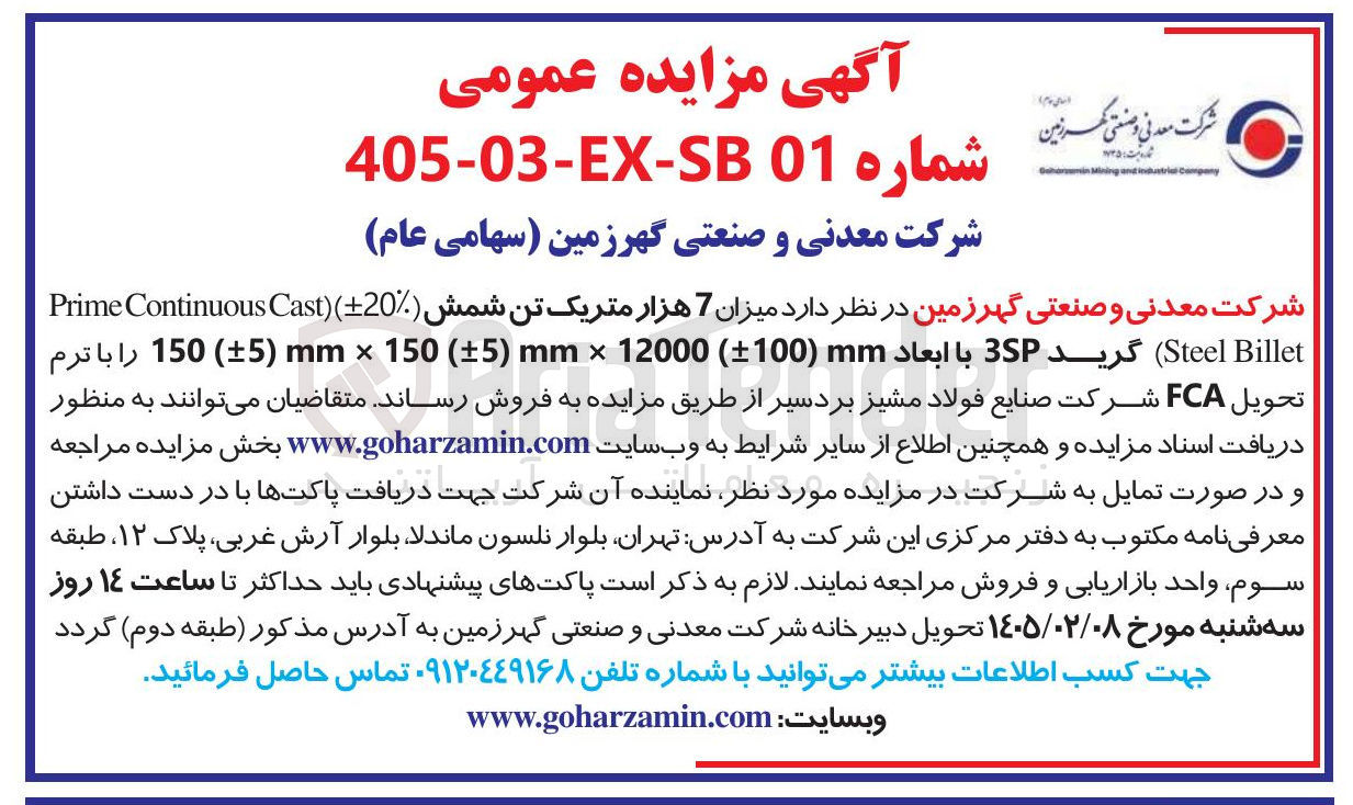تصویر کوچک آگهی فروش میزان 7 هزار متریک تن شمش