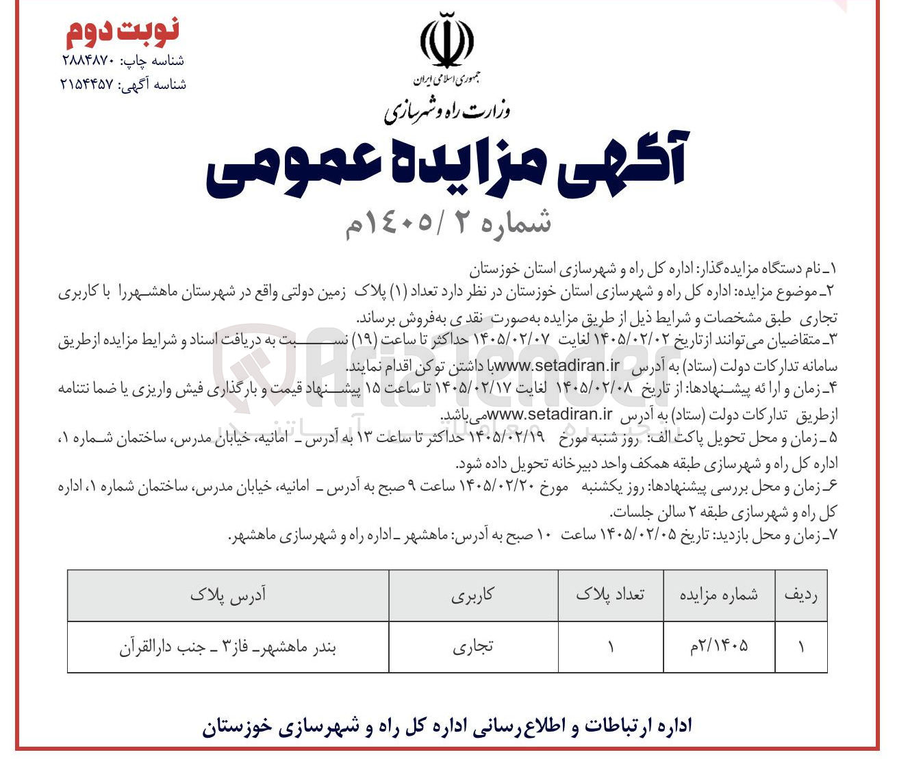 تصویر کوچک آگهی فروش تعداد (۱) پلاک زمین دولتی