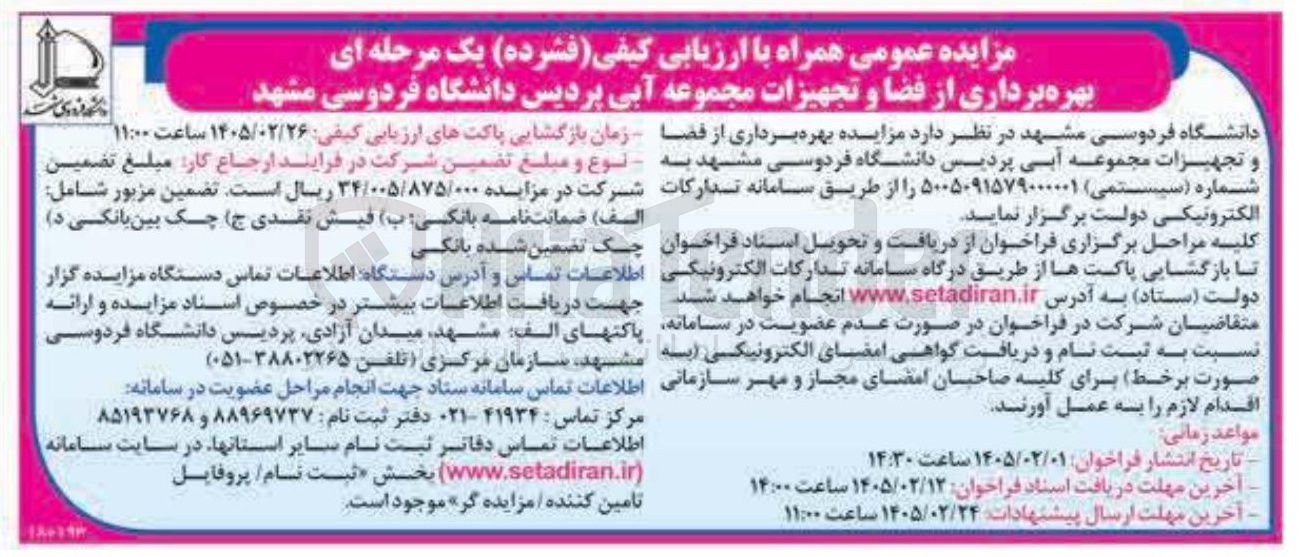 تصویر کوچک آگهی بهره برداری از قضا و تجهیزات مجموعه آبی