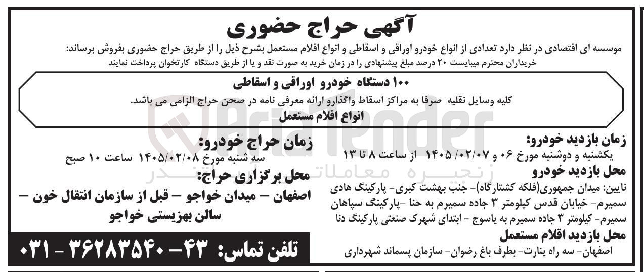 تصویر کوچک آگهی فروش خودرو ۱۰۰ دستگاه خودرو اوراقی و اسقاطی