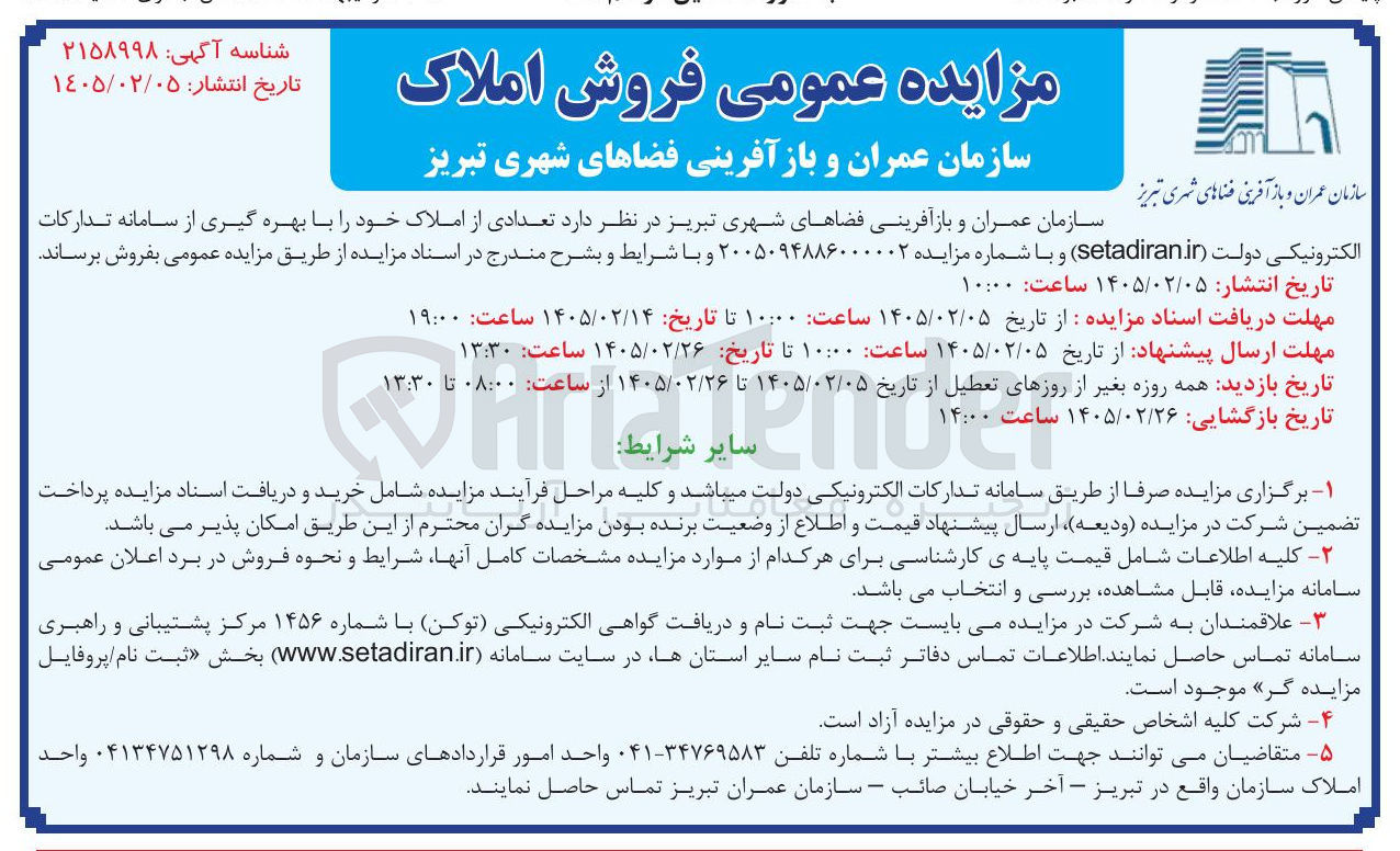 تصویر کوچک آگهی فروش تعدادی از املاک