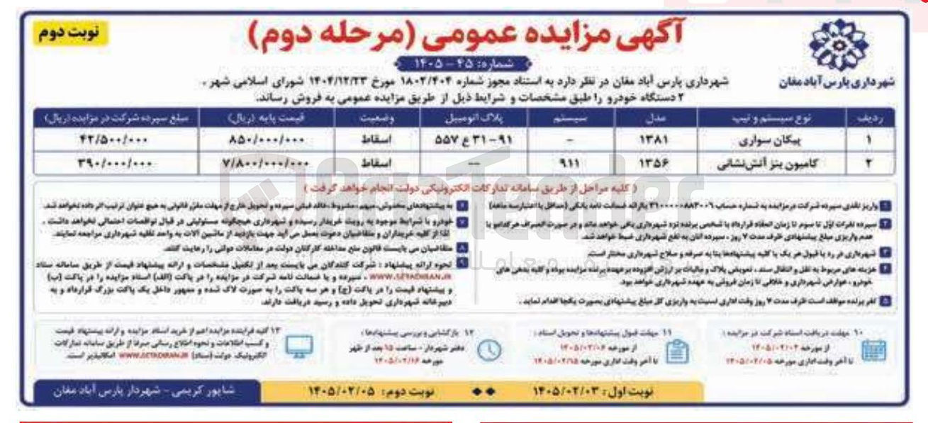 تصویر کوچک آگهی فروش دو دستگاه خودرو
