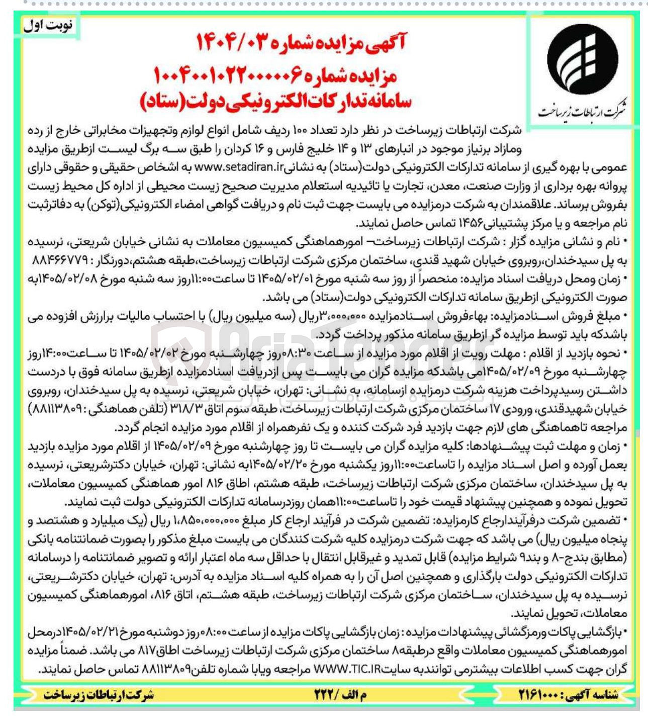 تصویر کوچک آگهی فروش تعداد ۱۰۰ ردیف شامل انواع لوازم و تجهیزات مخابراتی خارج از رده و مازاد بر نیاز