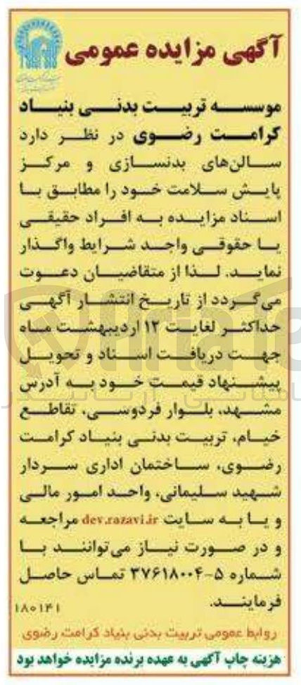 تصویر کوچک آگهی واگذاری سالن های بدنسازی و مرکز پایش سلامت