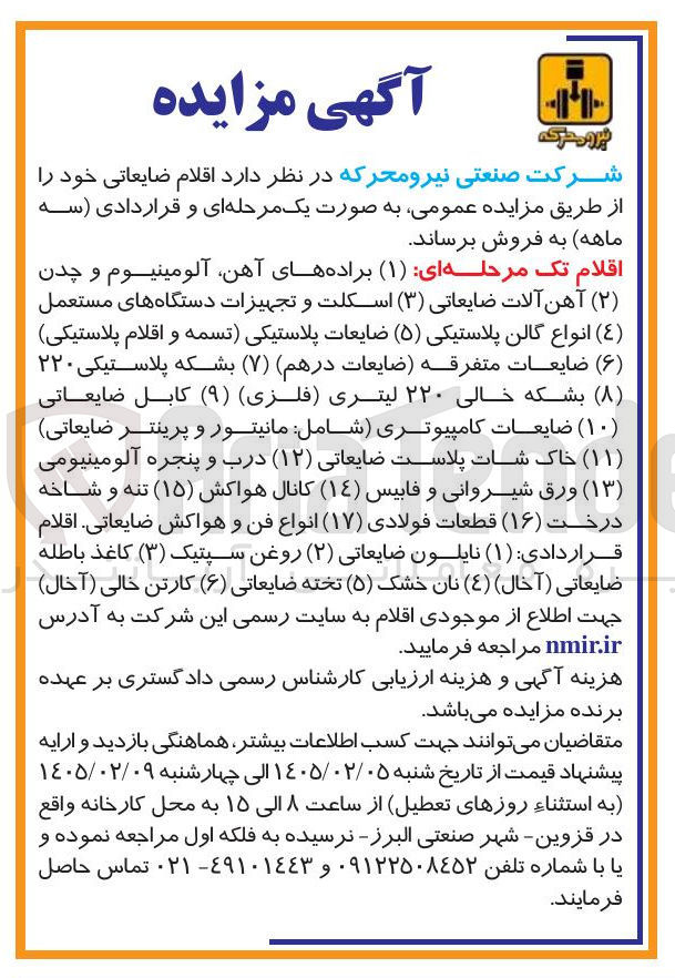 تصویر کوچک آگهی فروش اقلام ضایعاتی