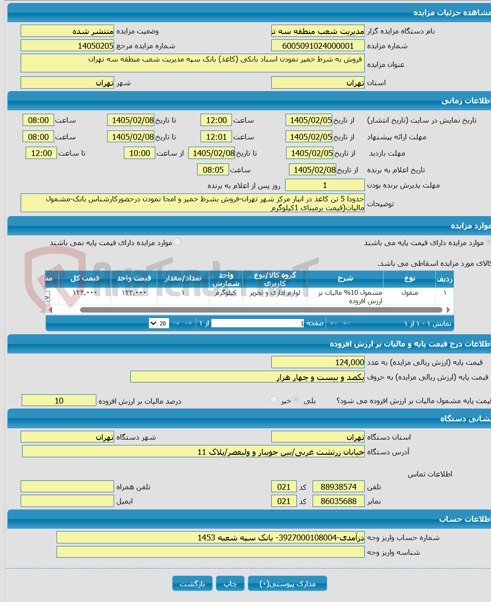 تصویر کوچک آگهی فروش به شرط خمیر نمودن اسناد بانکی (کاغذ) بانک سپه مدیریت شعب منطقه سه تهران