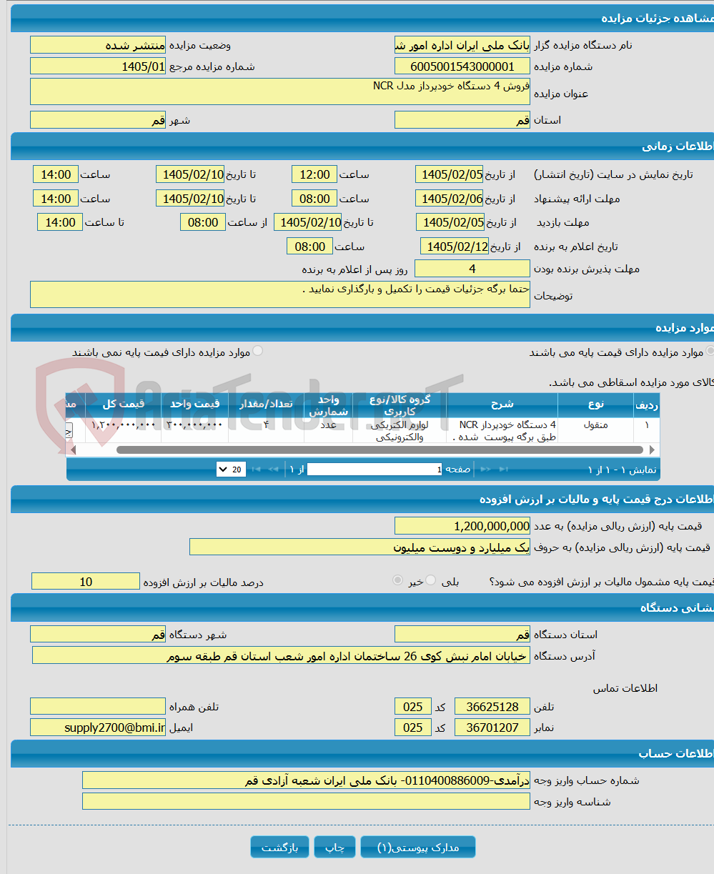 تصویر کوچک آگهی فروش 4 دستگاه خودپرداز مدل NCR