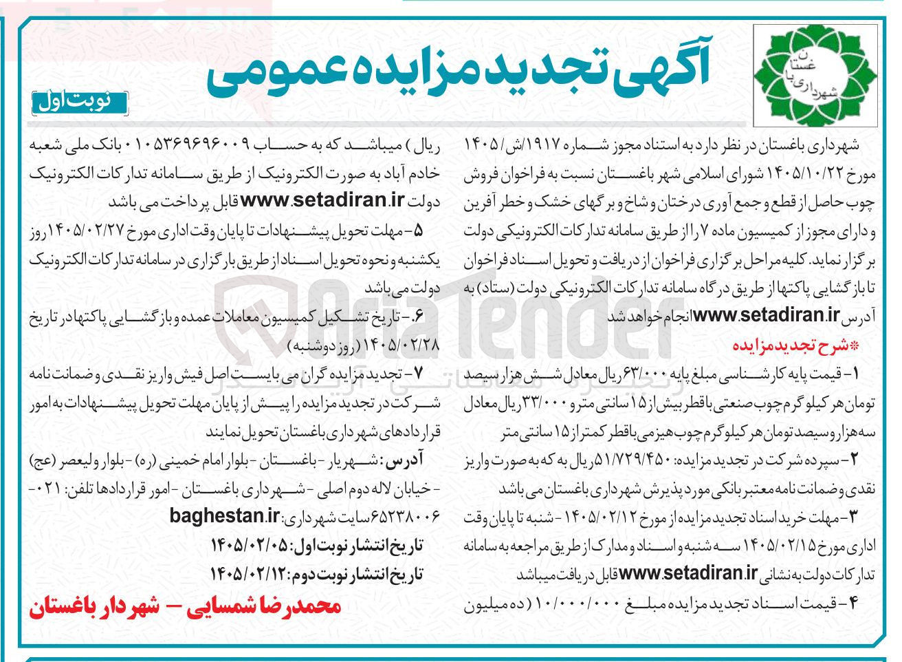 تصویر کوچک آگهی فروش چوب حاصل از قطع و جمع آوری درختان و شاخ و برگ های خشک و خطر آفرین و دارای مجوز