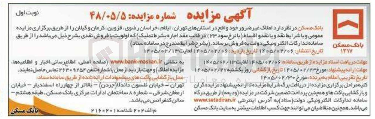 تصویر کوچک آگهی فروش املاک غیرضرور