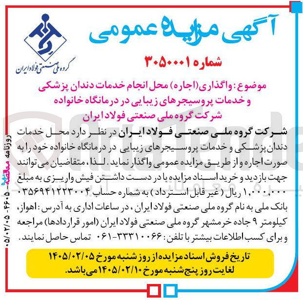 تصویر کوچک آگهی واگذاری اجاره محل انجام خدمات دندان پزشکی و خدمات پروسیجرهای زیبایی
