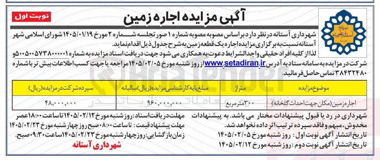 تصویر کوچک آگهی اجاره زمین مکان جهت احداث گلخانه متراژ ۳۰۰ متر مربع