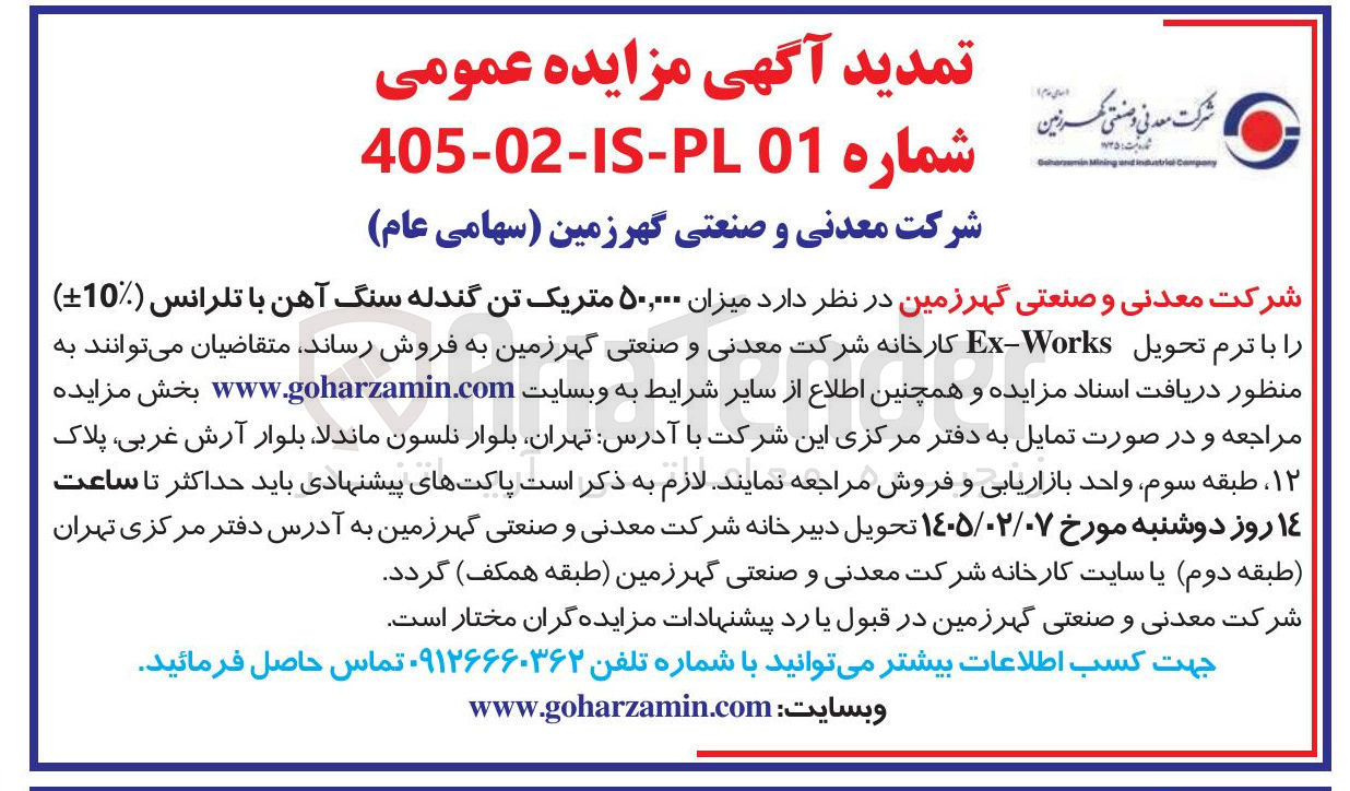 تصویر کوچک آگهی فروش میزان ۵۰,۰۰۰ متریک تن گندله سنگ آهن