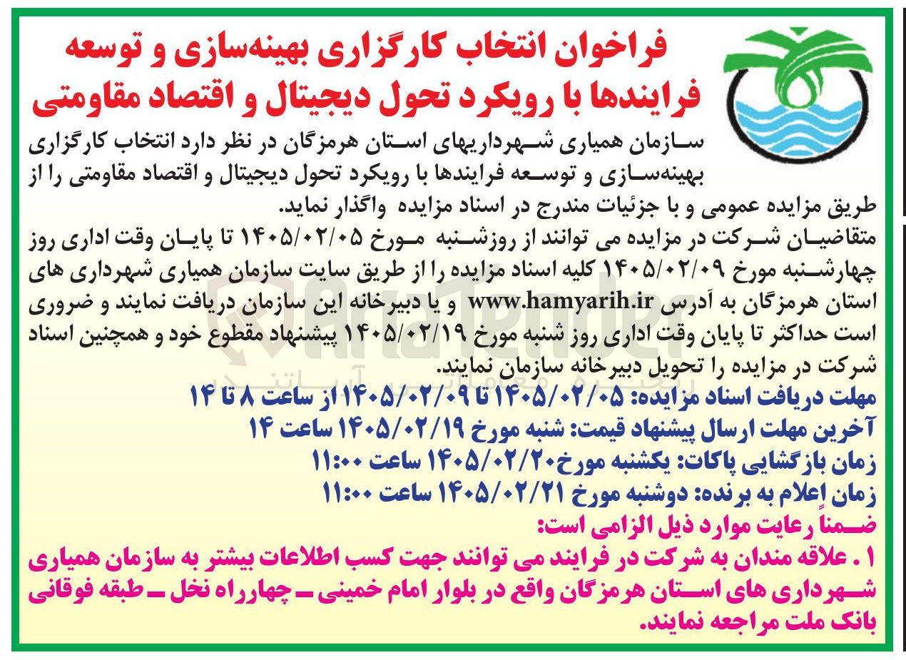 تصویر کوچک آگهی انتخاب کارگزاری بهینه سازی و توسعه فرایندها با رویکرد تحول دیجیتال و اقتصاد مقاومتی