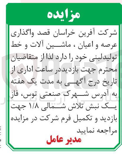 تصویر کوچک آگهی واگذاری عرصه و اعیان ، ماشین آلات و خط تولید لبنی