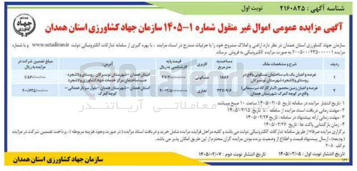 تصویر کوچک آگهی فروش اراضی و املاک