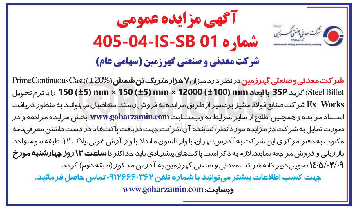 تصویر کوچک آگهی فروش میزان ۷ هزار متریک تن شمش 