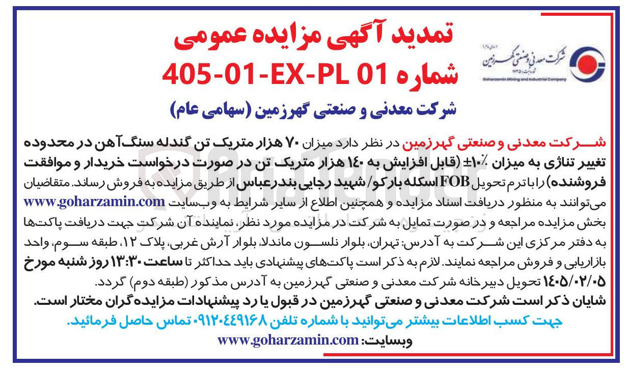 تصویر کوچک آگهی فروش میزان ۷۰ هزار متریک تن گندله سنگ آهن 