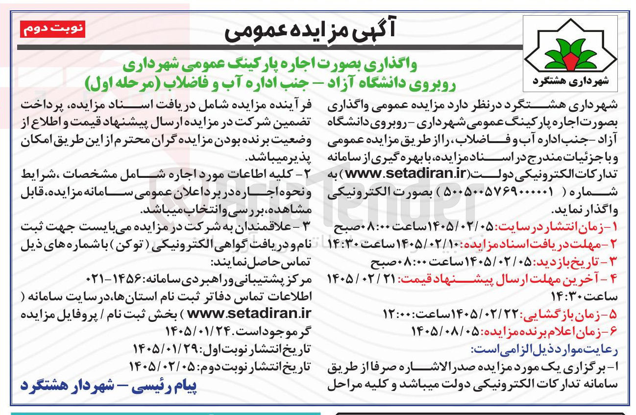 تصویر کوچک آگهی واگذاری بصورت اجاره پارکینگ عمومی