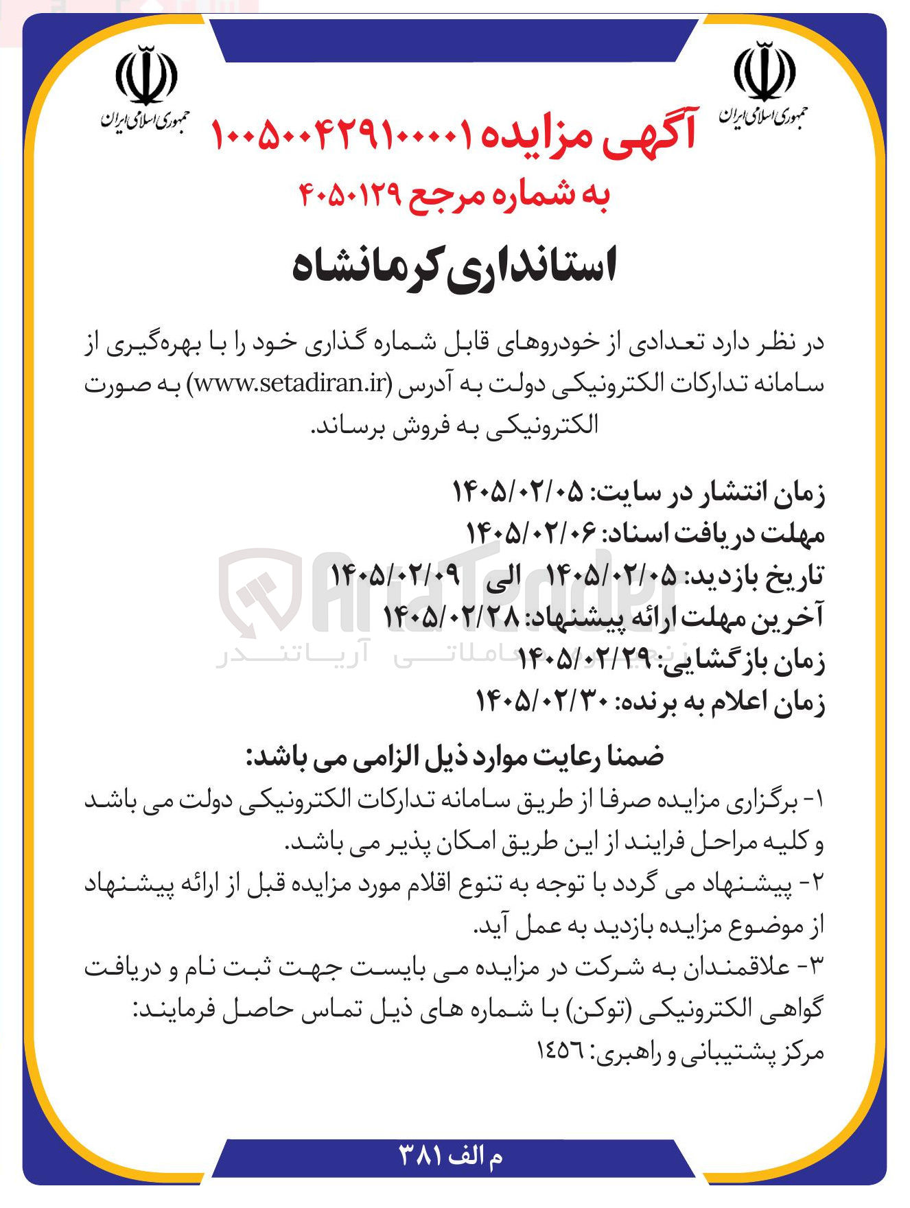 تصویر کوچک آگهی فروش تعدادی از خودروهای قابل شماره گذاری