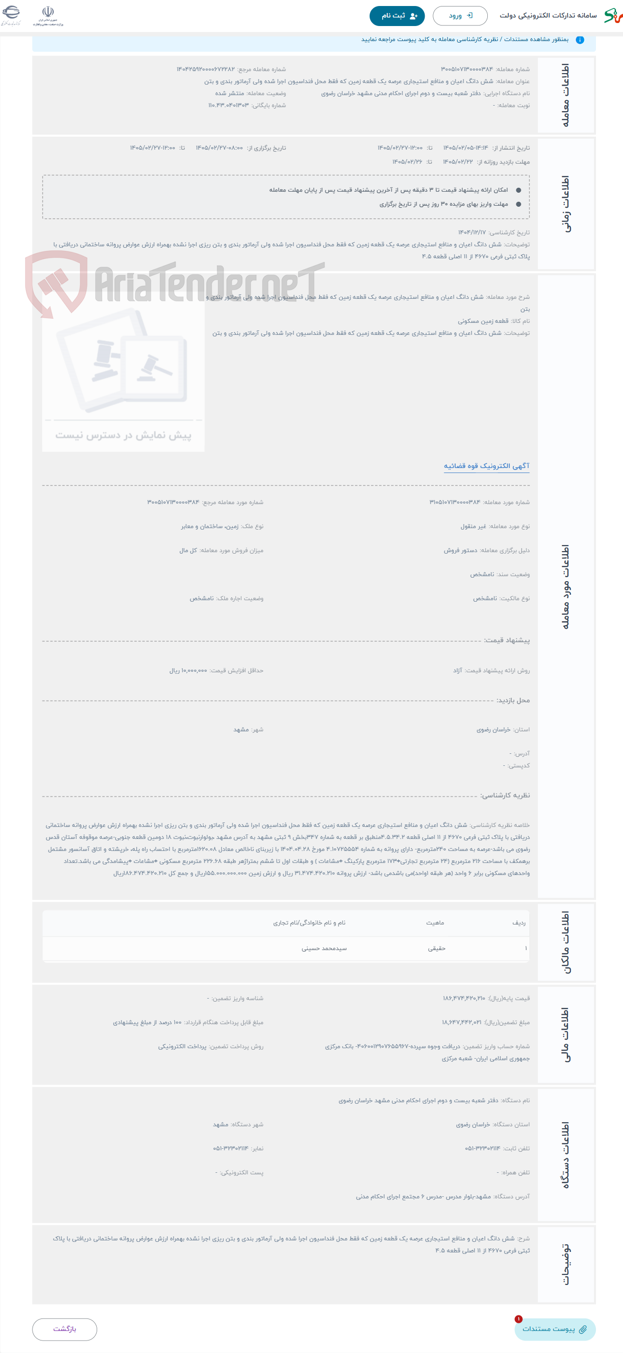 تصویر کوچک آگهی حراج شش دانگ اعیان و منافع استیجاری عرصه یک قطعه زمین که فقط محل فنداسیون اجرا شده ولی آرماتور بندی و بتن