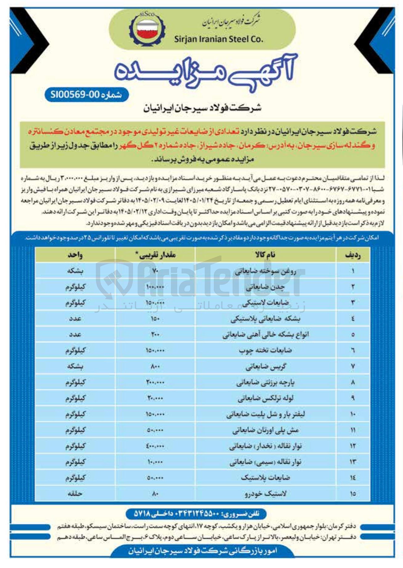 تصویر کوچک آگهی فروش تعدادی از ضایعات غیر تولیدی موجود در مجتمع معادن کنسانتره و گندله سازی