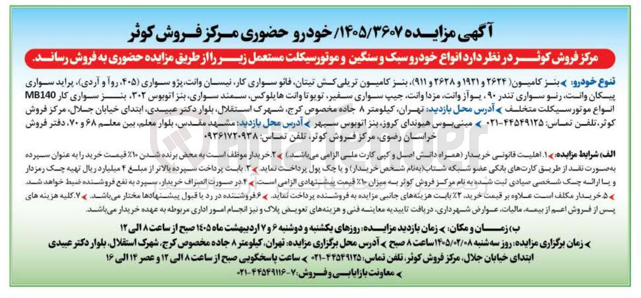 تصویر کوچک آگهی فروش انواع خودرو سبک و سنگین و موتورسیکلت مستعمل