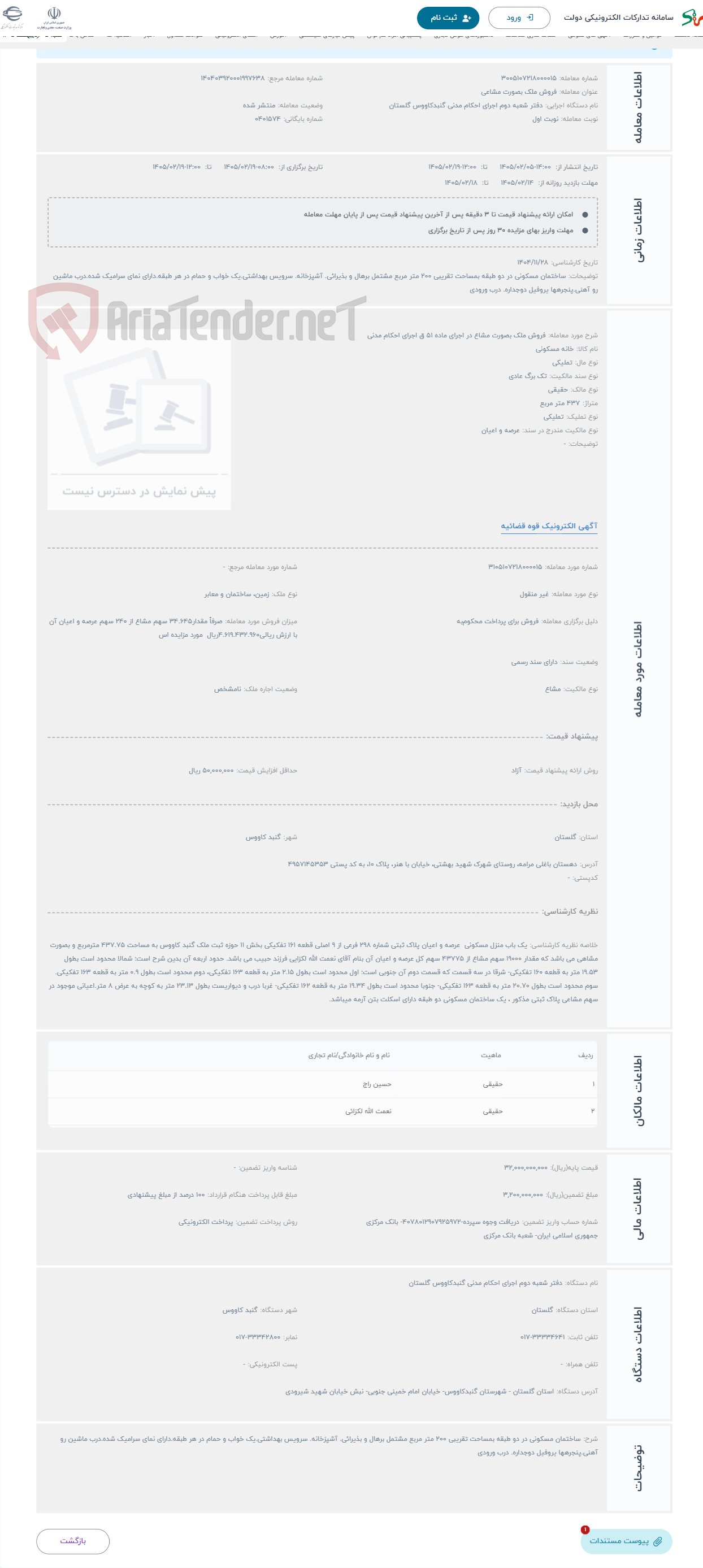 تصویر کوچک آگهی حراج فروش ملک بصورت مشاع در اجرای ماده 51 ق اجرای احکام مدنی 