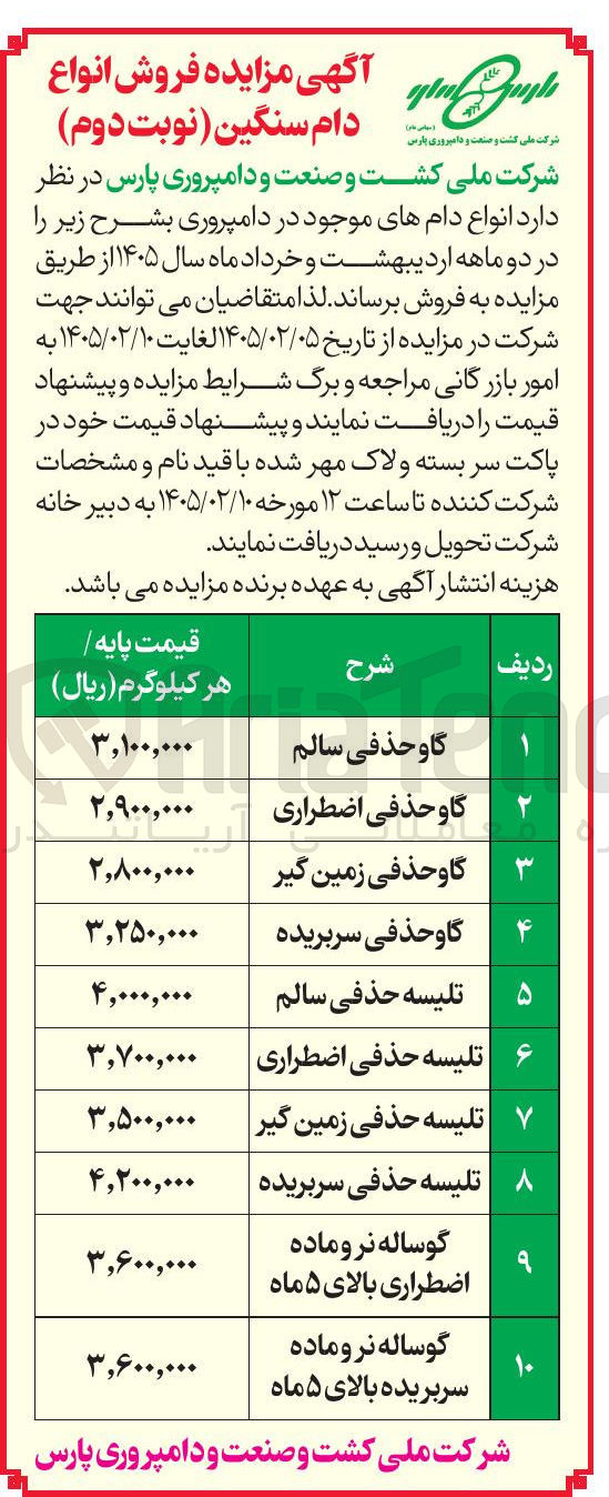 تصویر کوچک آگهی فروش انواع دام سنگین