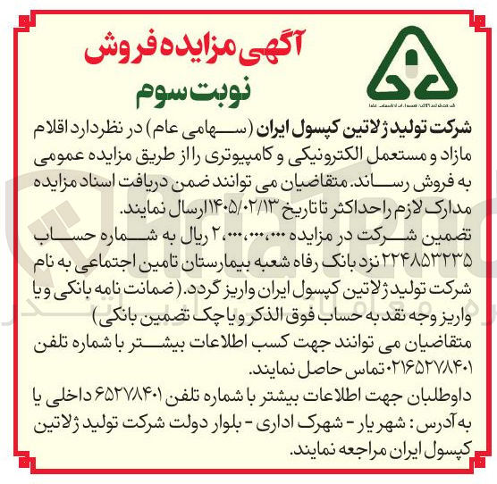 تصویر کوچک آگهی فروش اقلام مازاد و مستعمل الکترونیکی و کامپیوتری