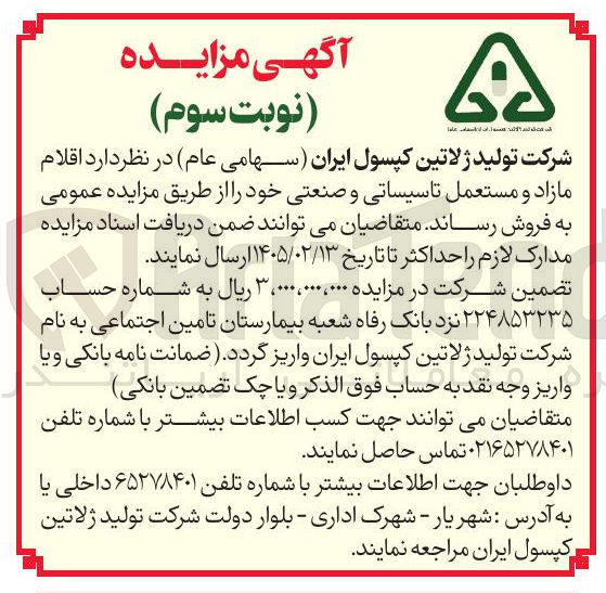 تصویر کوچک آگهی فروش اقلام مازاد و مستعمل تاسیساتی و صنعتی