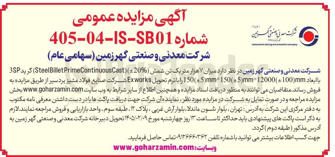 تصویر کوچک آگهی فروش میزان ۷ هزار متر یک تن شمش