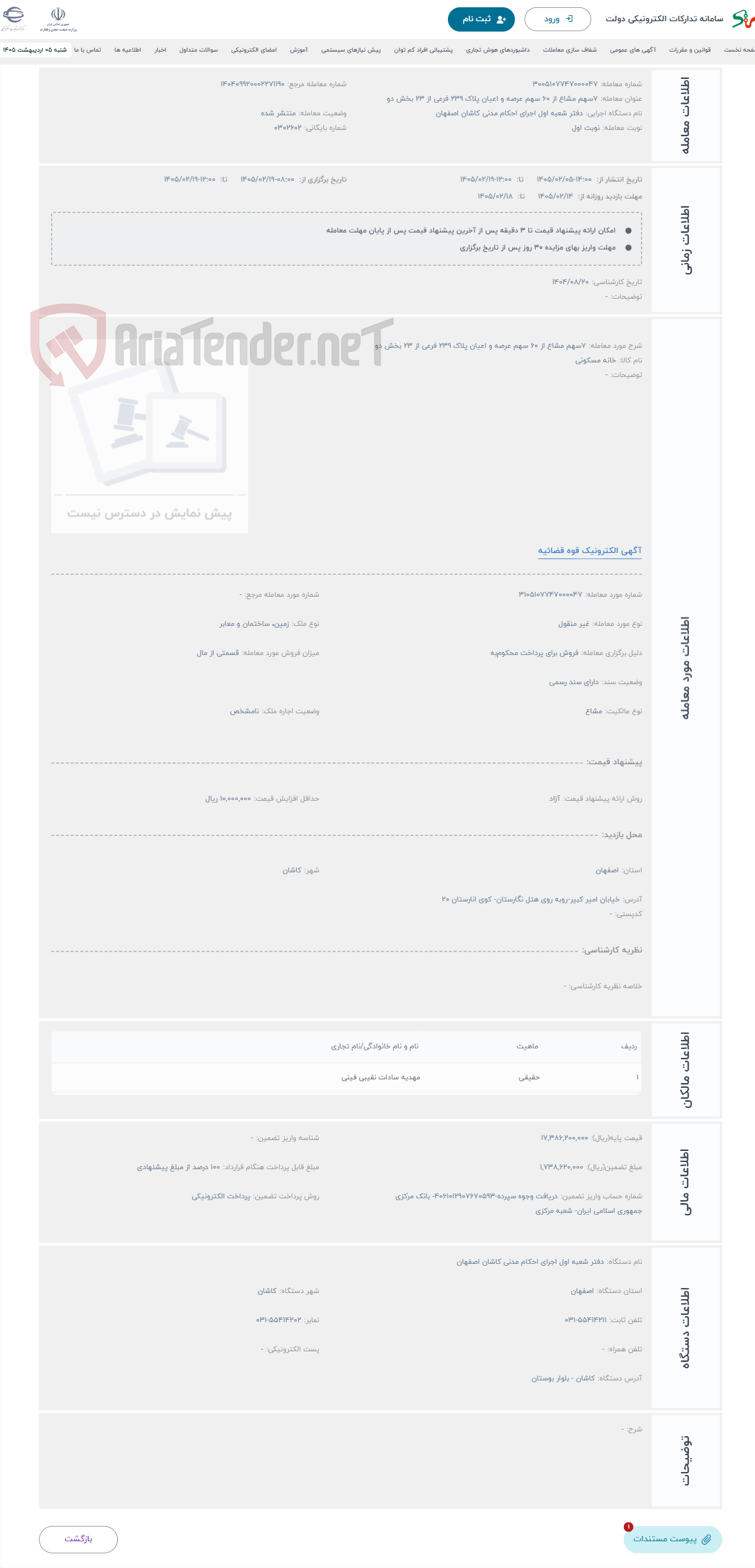 تصویر کوچک آگهی حراج 7سهم مشاع از 60 سهم عرصه و اعیان پلاک 239 فرعی از 23 بخش دو