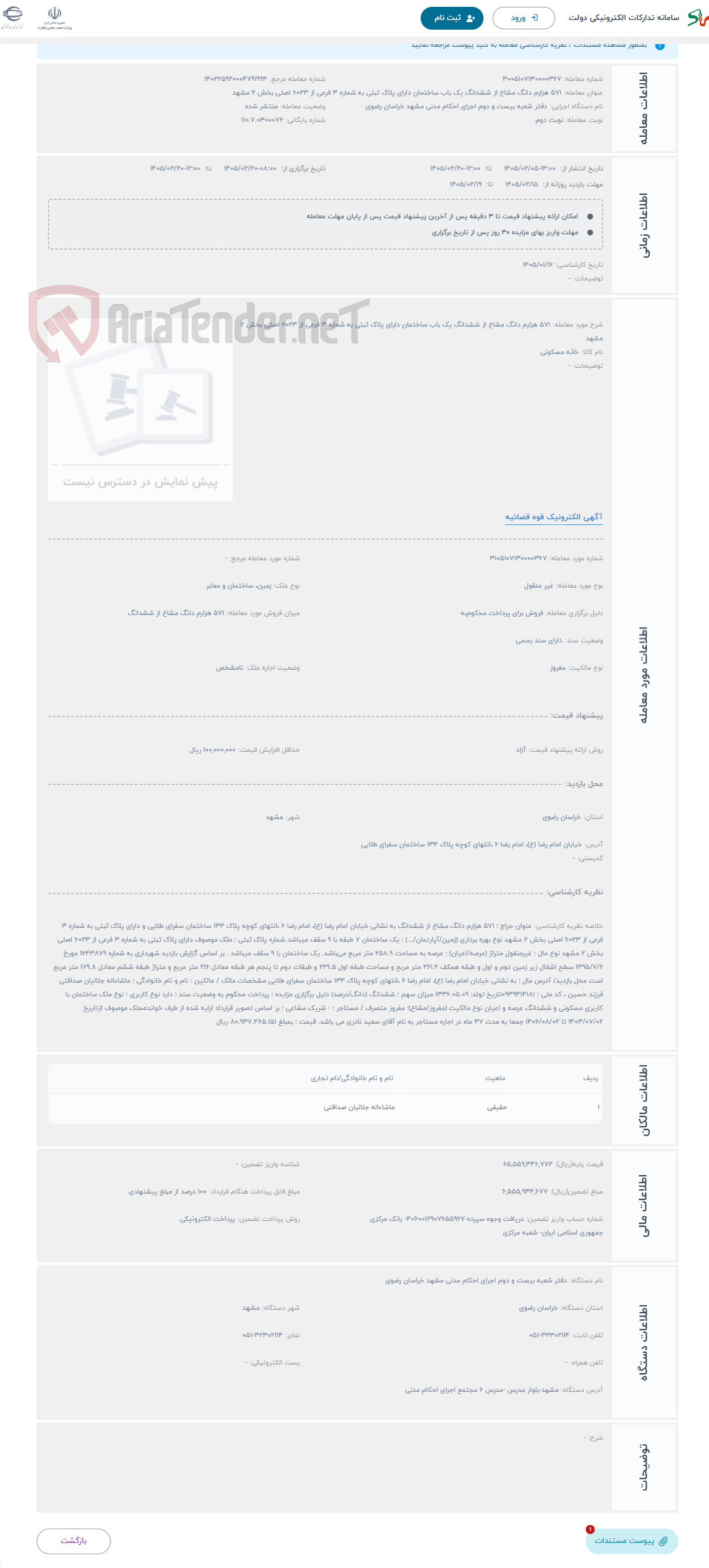 تصویر کوچک آگهی حراج 571 هزارم دانگ مشاع از ششدانگ یک باب ساختمان دارای پلاک ثبتی به شماره 3 فرعی از 6023 اصلی بخش 2 مشهد