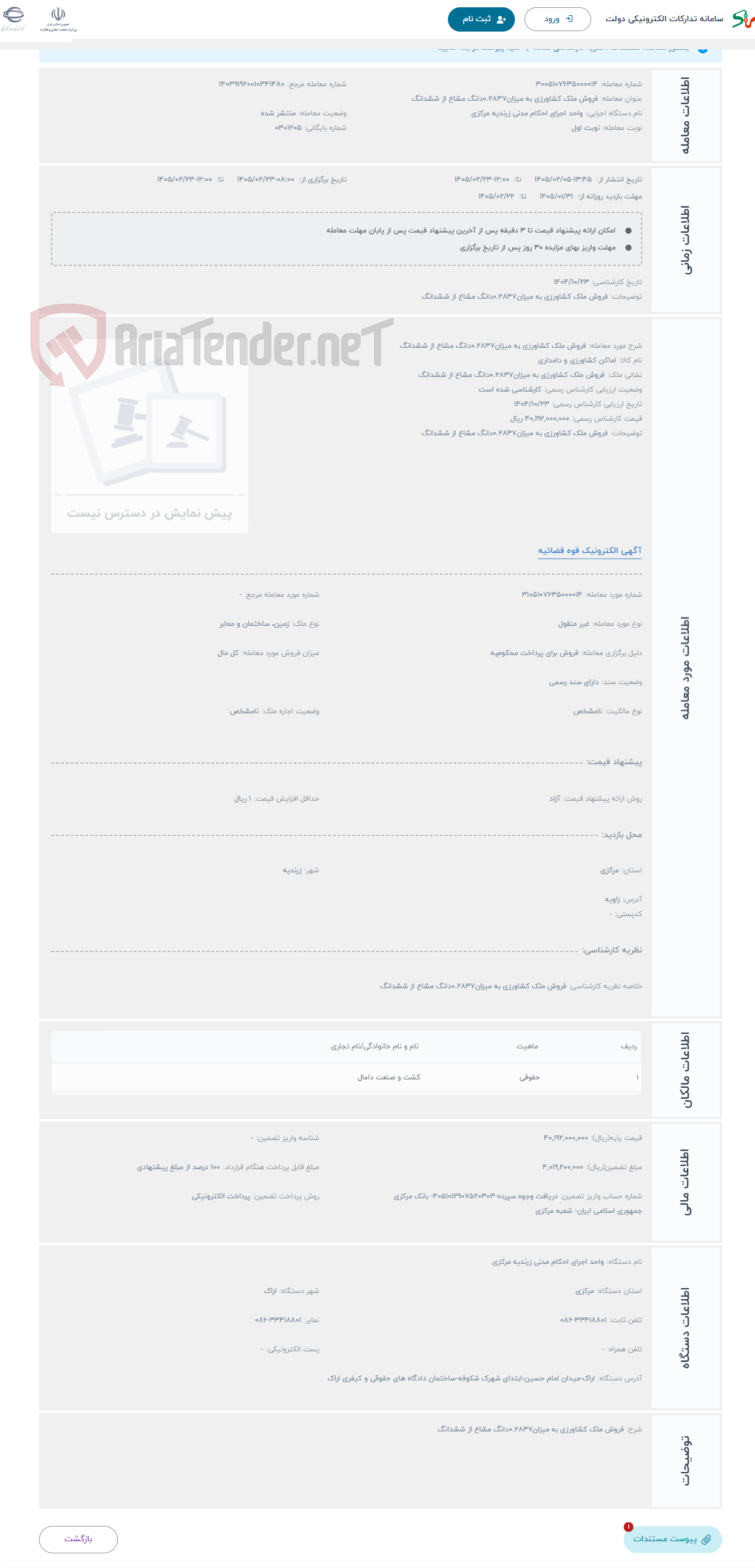 تصویر کوچک آگهی حراج فروش ملک کشاورزی به میزان0.2837دانگ مشاع از ششدانگ