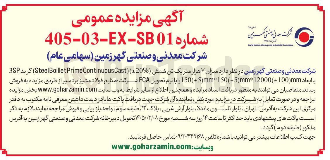 تصویر کوچک آگهی فروش میزان ۷ هزار متر یک تن شمش
