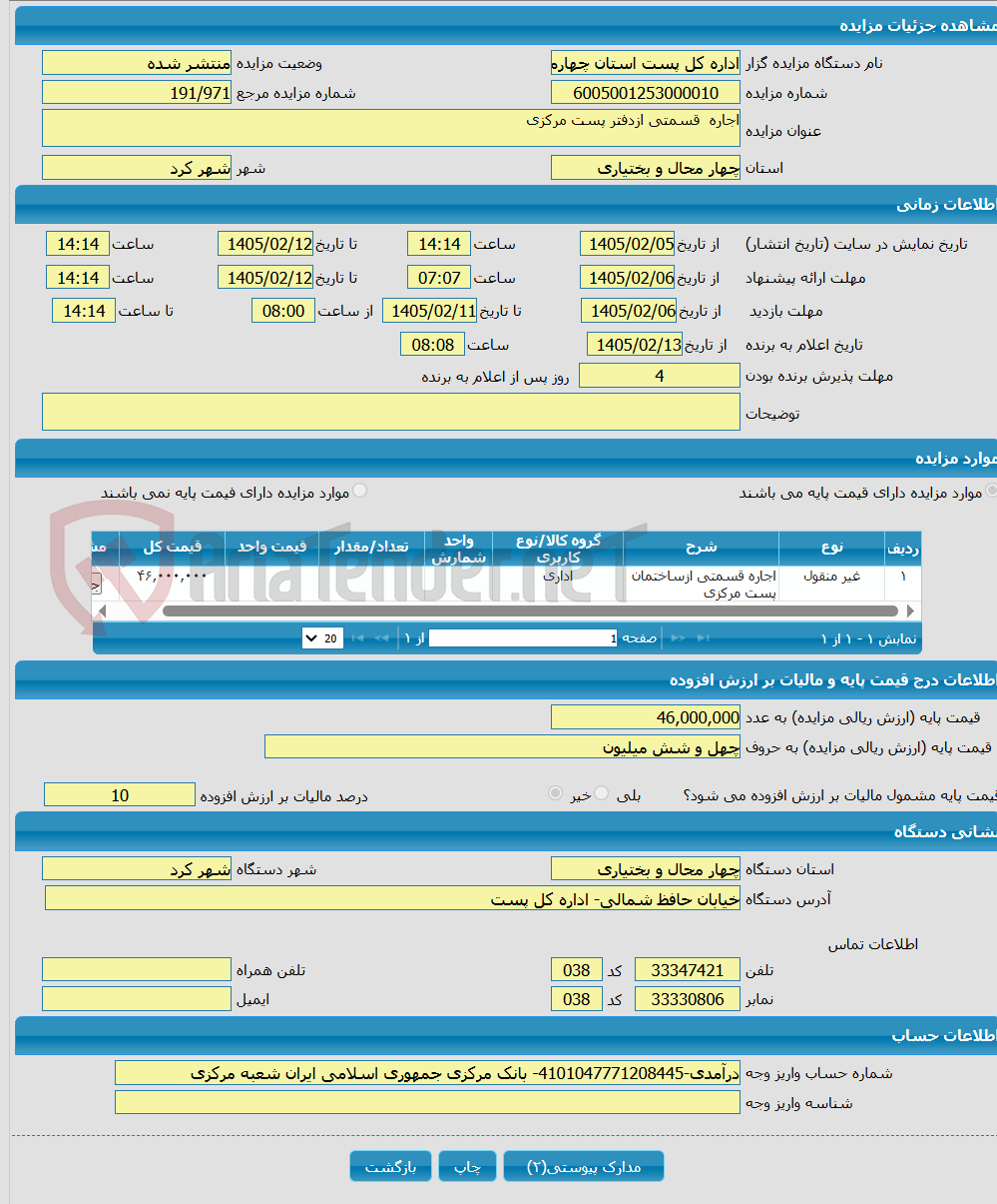 تصویر کوچک آگهی اجاره قسمتی ازدفتر پست مرکزی