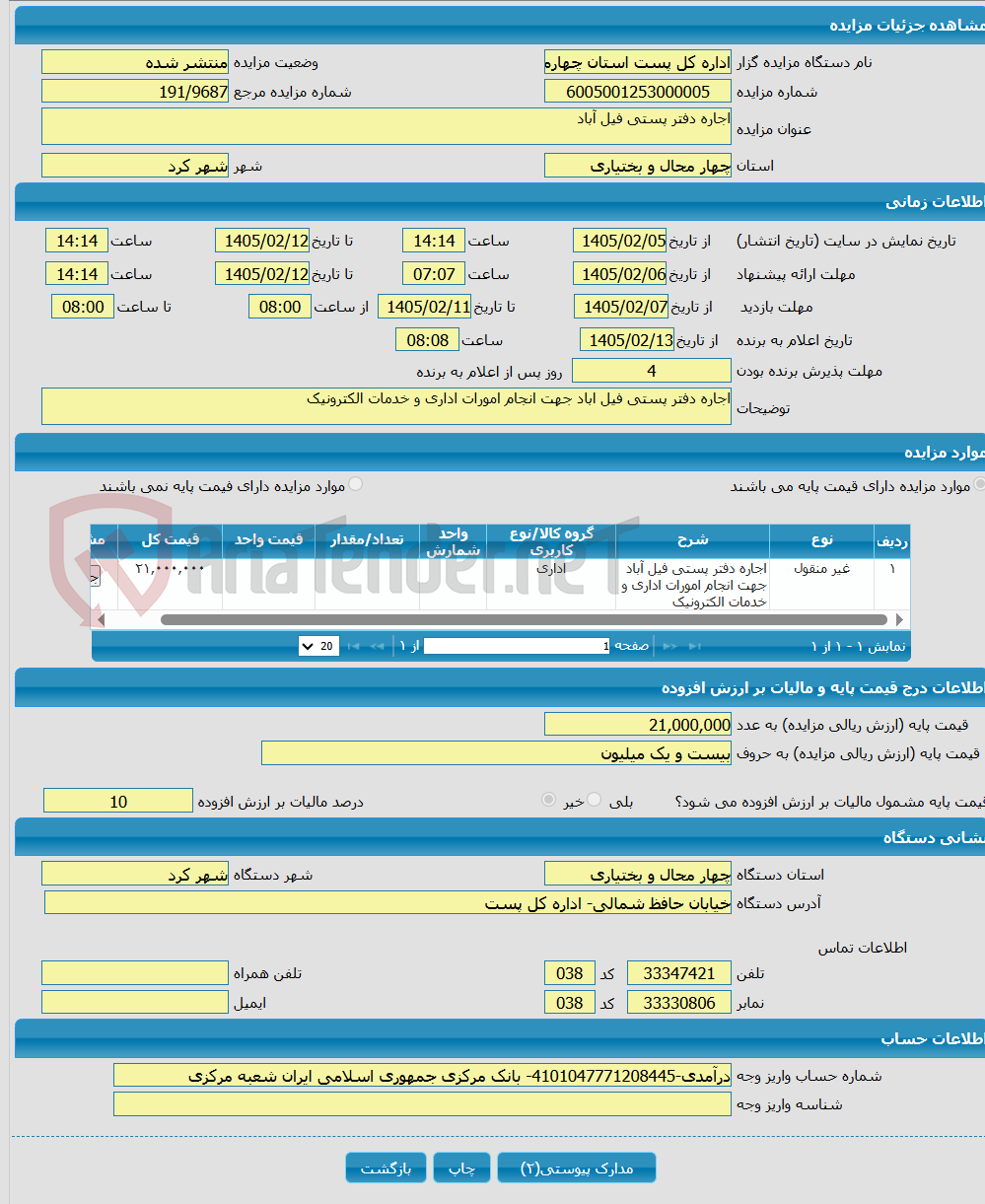 تصویر کوچک آگهی اجاره دفتر پستی فیل آباد