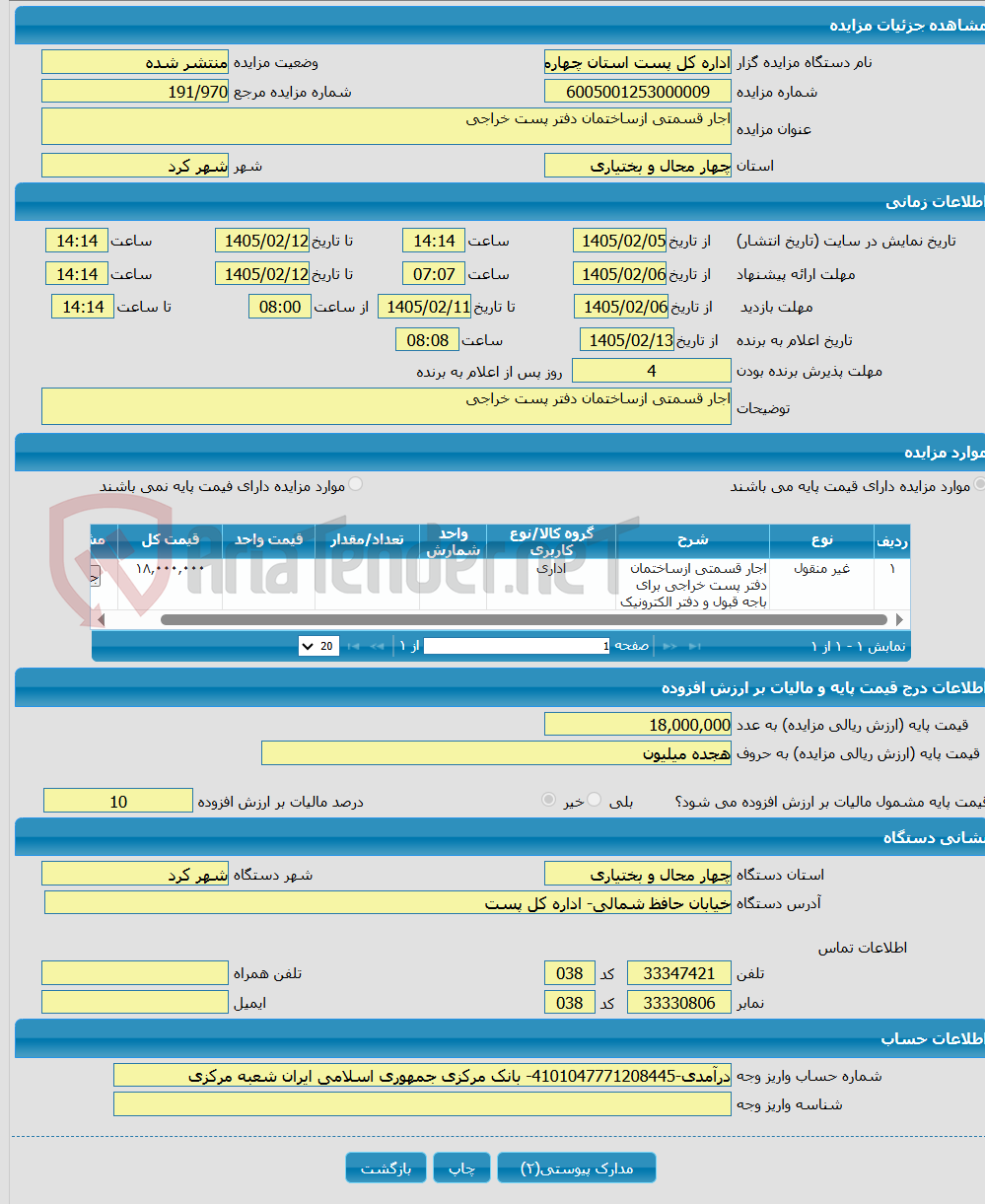 تصویر کوچک آگهی اجار قسمتی ازساختمان دفتر پست خراجی