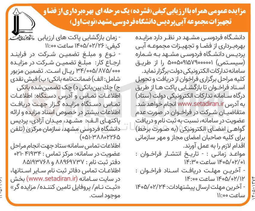 تصویر کوچک آگهی بهره برداری از فضا و تجهیزات مجموعه آبی