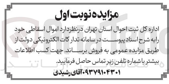 تصویر کوچک آگهی فروش اموال اسقاطی