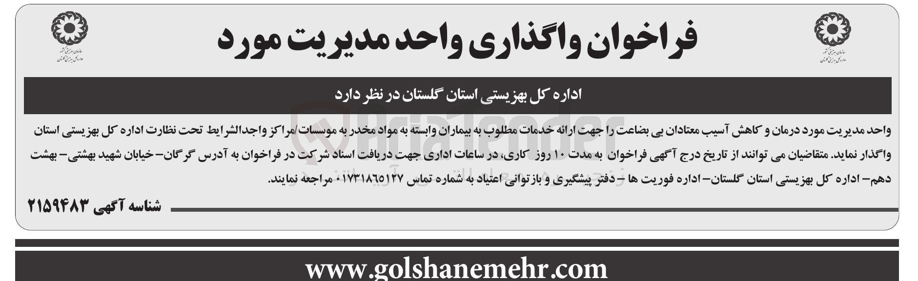 تصویر کوچک آگهی واگذاری واحد مدیریت 