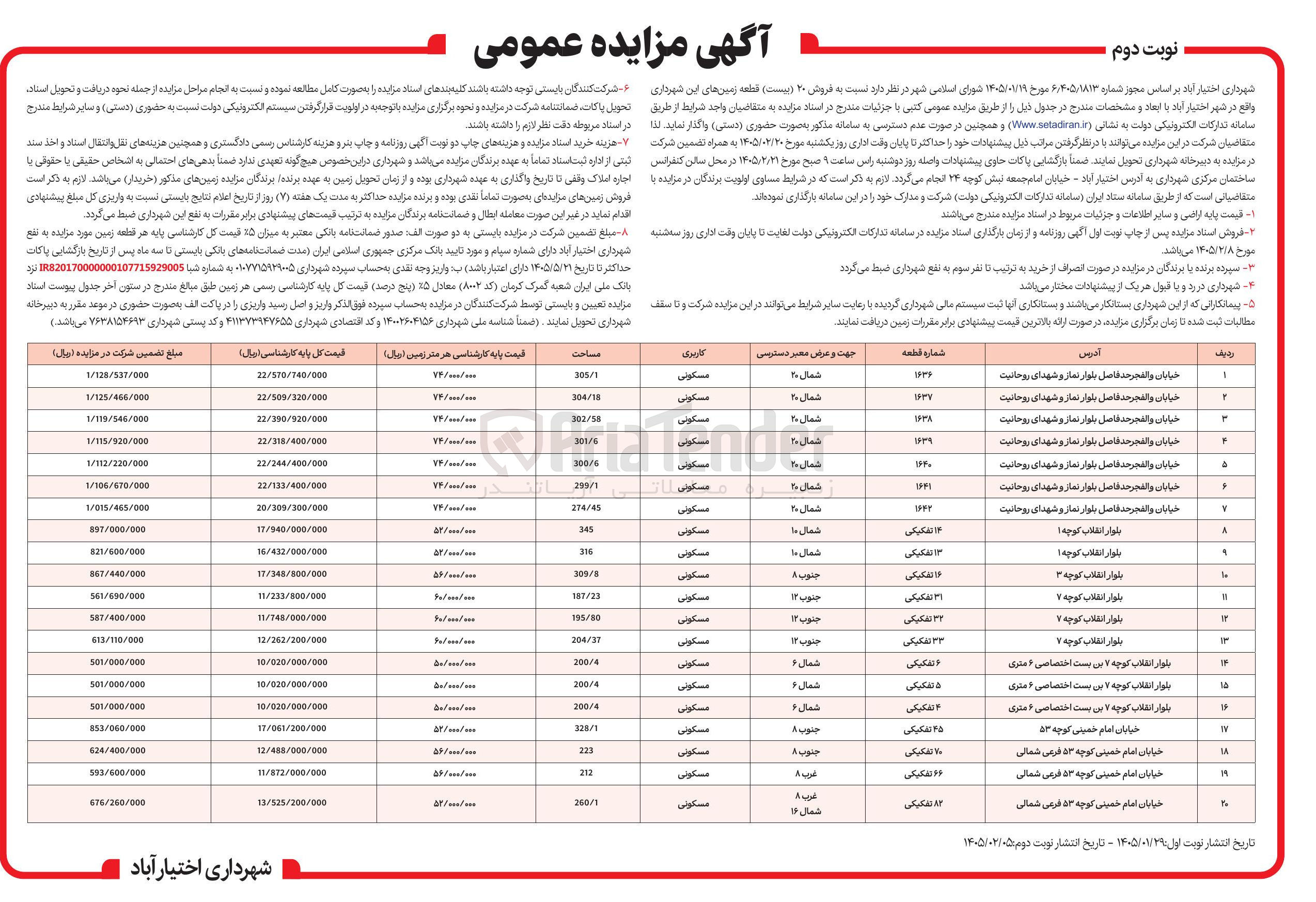 تصویر کوچک آگهی فروش ۲۰ قطعه زمین
