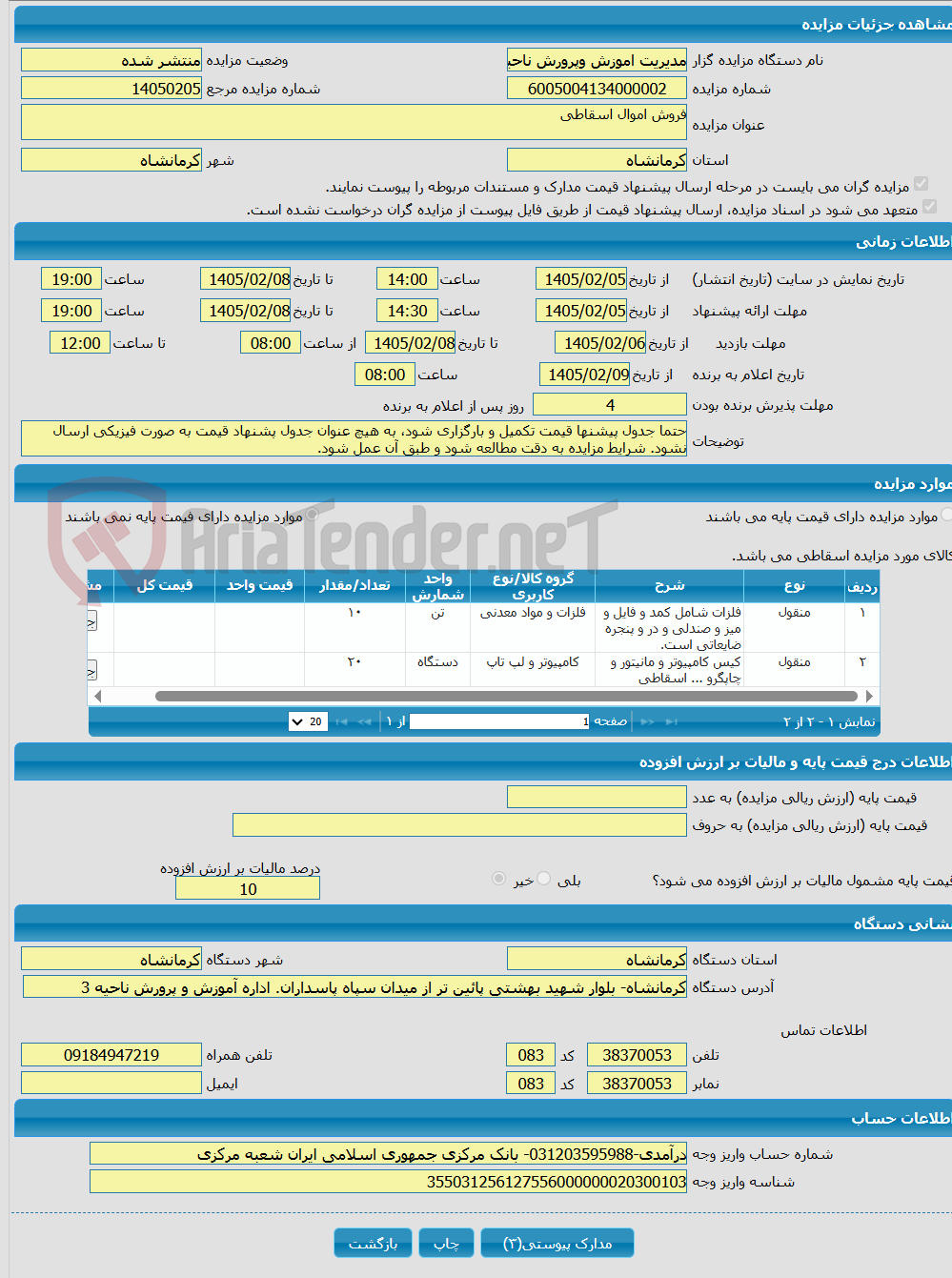 تصویر کوچک آگهی فروش اموال اسقاطی