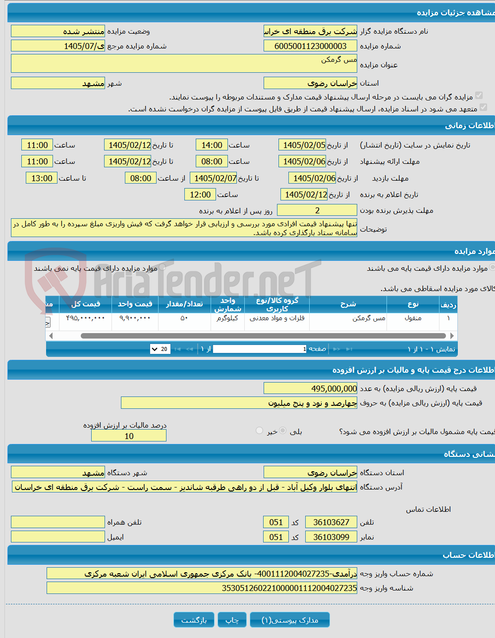 تصویر کوچک آگهی مس گرمکن 