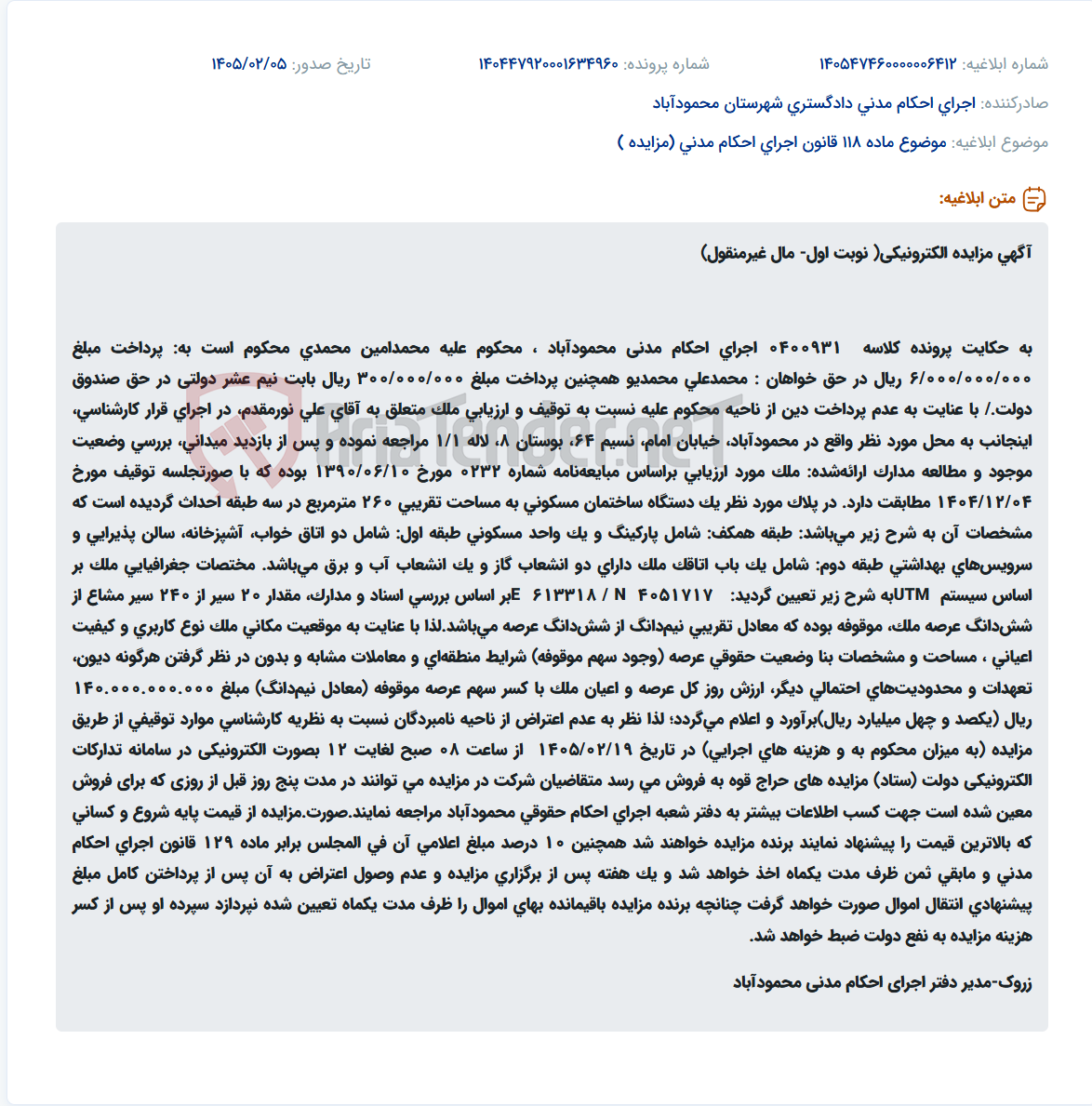 تصویر کوچک آگهی موضوع ماده 118 قانون اجرای احکام مدنی (مزایده )