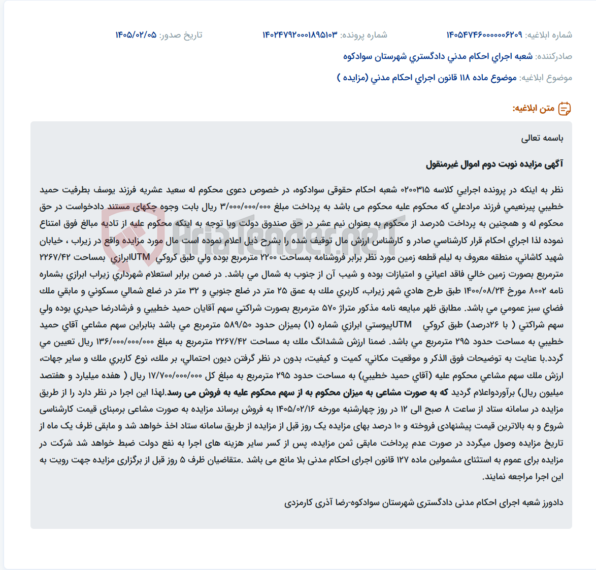 تصویر کوچک آگهی موضوع ماده 118 قانون اجرای احکام مدنی (مزایده )
