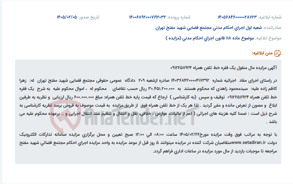 تصویر کوچک آگهی موضوع ماده 118 قانون اجرای احکام مدنی (مزایده )